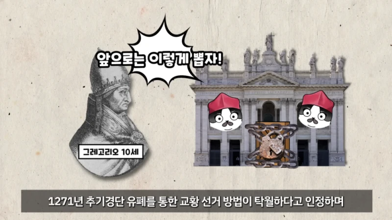 교황 선거를 콘클라베 라고 부르는 이유-14
