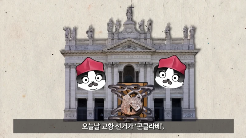 교황 선거를 콘클라베 라고 부르는 이유-16