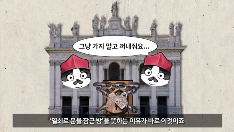 교황 선거를 콘클라베 라고 부르는 이유-17