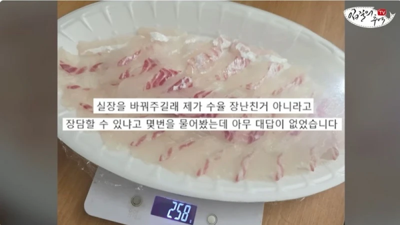 단골 횟집에서 참돔 2Kg을 사왔는데 258g을 받은 사람 -5