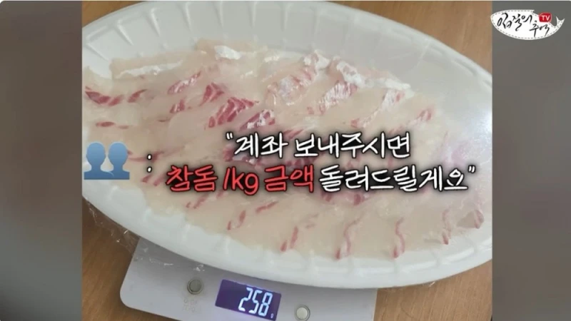 단골 횟집에서 참돔 2Kg을 사왔는데 258g을 받은 사람 -6