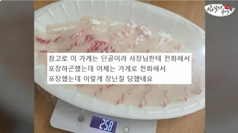 단골 횟집에서 참돔 2Kg을 사왔는데 258g을 받은 사람 -14