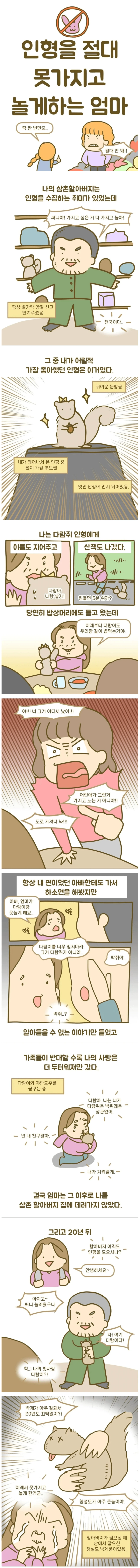 어렸을때 엄마가 인형을 절대 못가지고 놀게한 이유