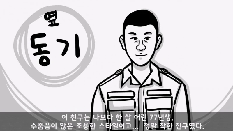 유명 영화배우가 된 훈련소 옆자리 동기 썰-5