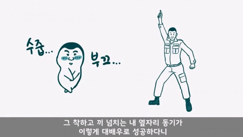 유명 영화배우가 된 훈련소 옆자리 동기 썰-37