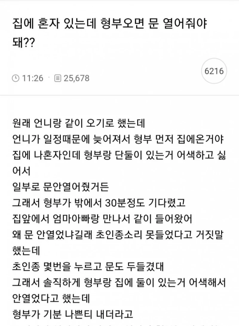 집에 혼자 있는데 형부 오면 문 열어줘야 돼?