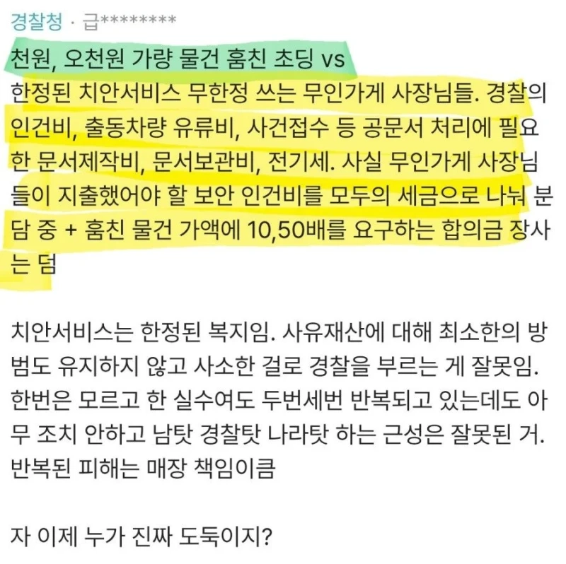무인점포 소액절도는 점주들 탓이라는 경찰