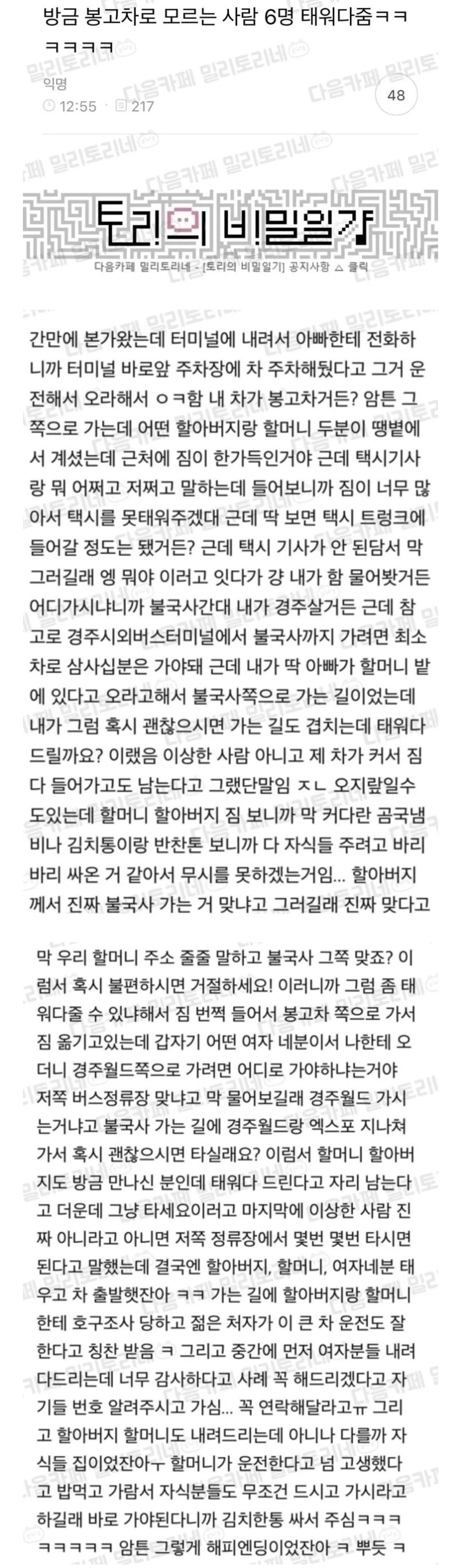 봉고차로 모르는 사람 6명 태워다준 사람