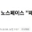 ‘아웃도어 1위’ 노스페이스 패딩 근황