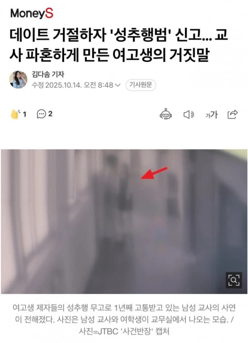 데이트 거절하자 성추행범 신고한 여고생