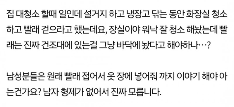 빨래 걷으라고 하는 건 진짜 걷기만 하라는 뜻인가요?