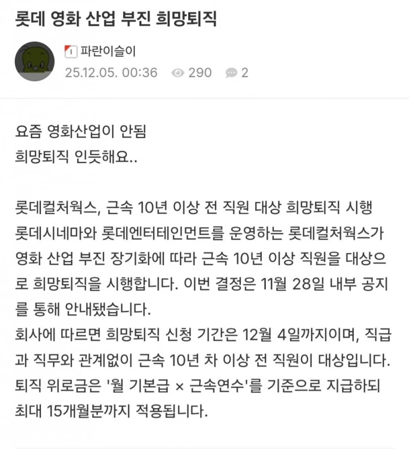 롯데 시네마 10년이상 직원대상 희망퇴직 