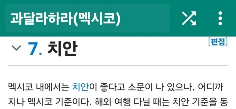 한국이 월드컵 경기하게 될 멕시코 도시는 치안