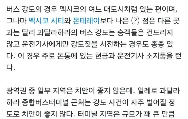 한국이 월드컵 경기하게 될 멕시코 도시는 치안-2
