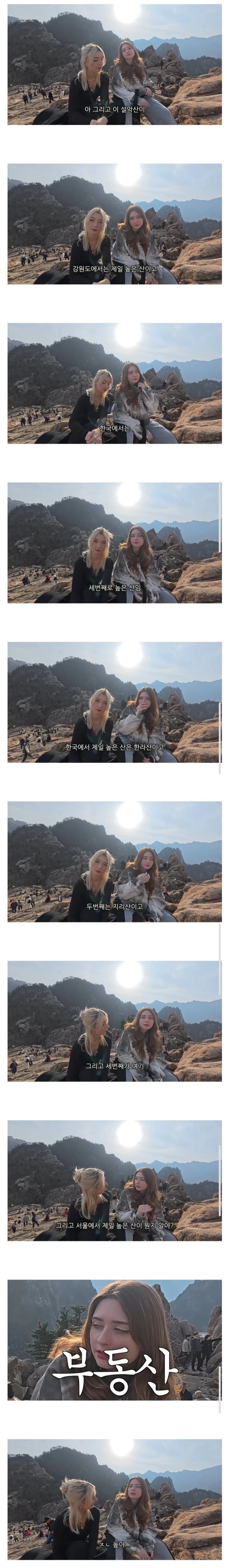 프랑스녀가 생각하는 한국에서 가장 높은 산