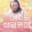 한국에서 열리는 전세계 최고 스타의 생일카페