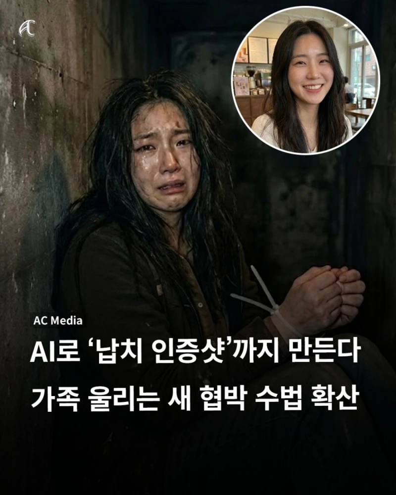 AI로 ‘납치 인증샷’까지 만든다