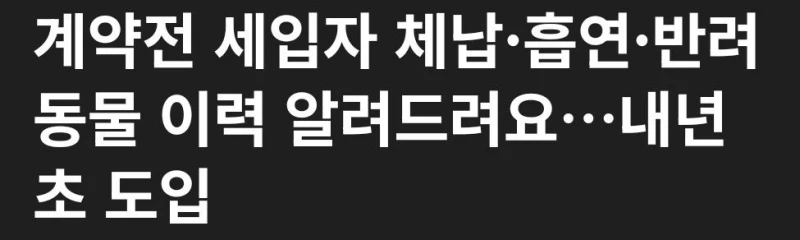 앞으로 세입자 월세체납, 반려동물, 흡연여부 공개
