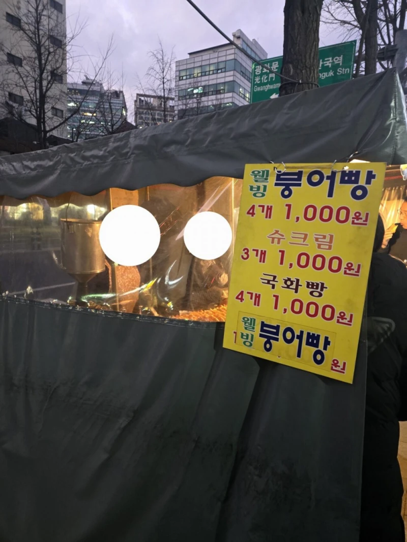 서울 종로의 2025년 12월 미친 붕어빵 가격