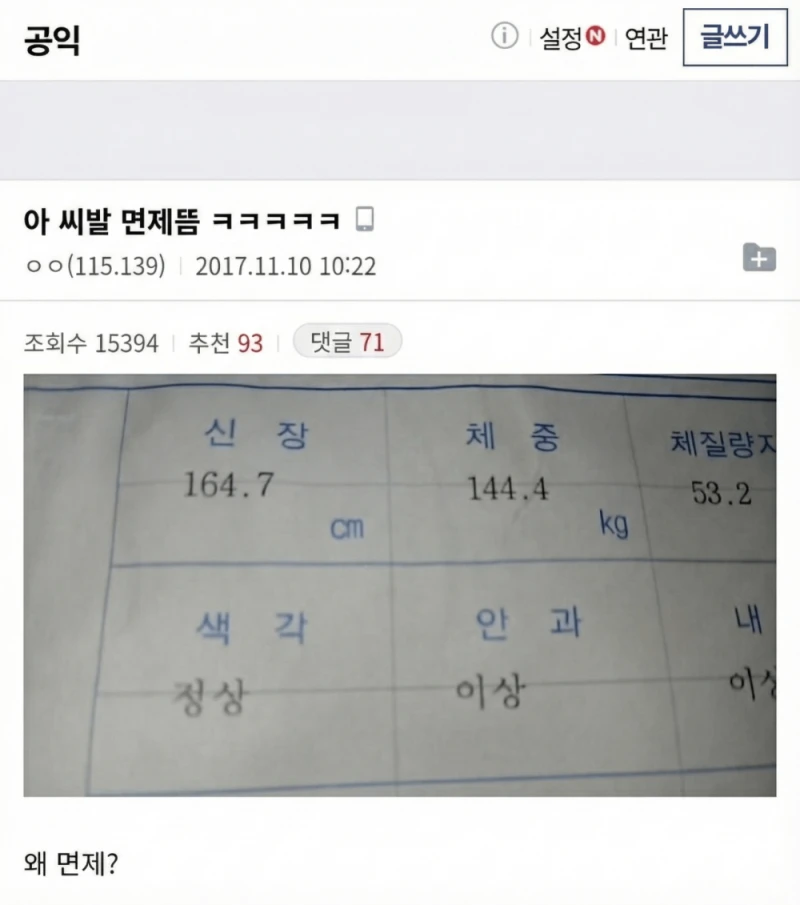 군대 신검 면제 판정나온 신장 & 체중