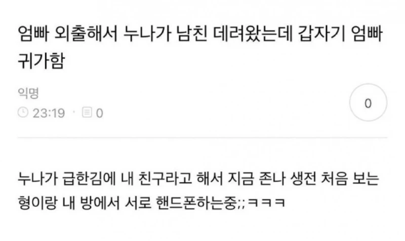 엄빠 외출해서 누나가 남친 데려 왔는데 갑자기 엄빠 귀가