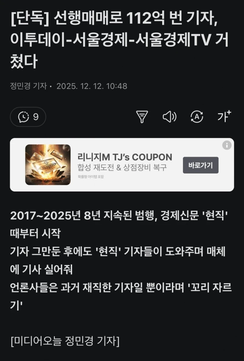 선행매매로 무려 112억 번 기자의 테크트리