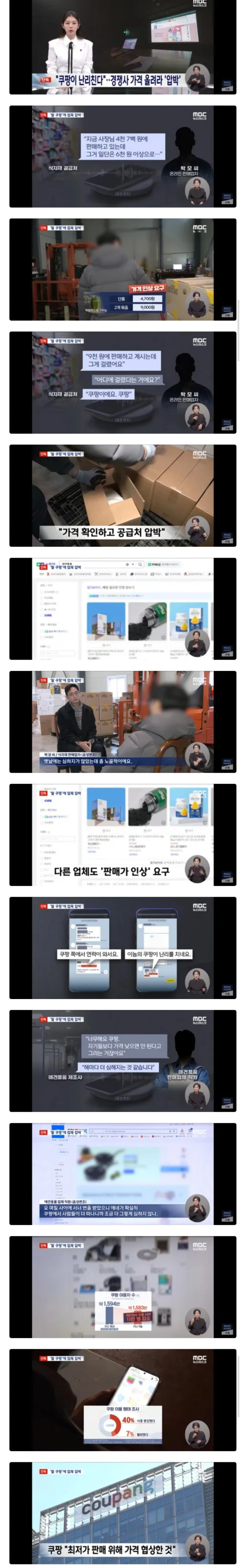 쿠팡 "네이버 판매가격 비싸게 하라" 공급업체 압박