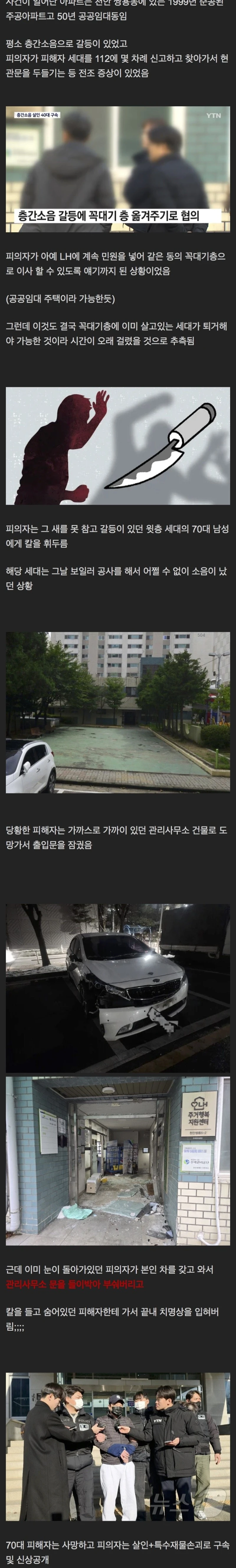 이번에 미쳐돌아버린 천안 층간소음 살인사건 정리 