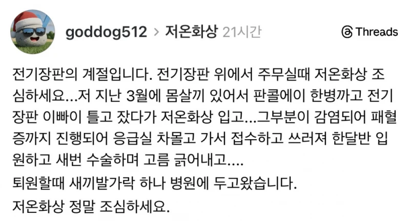 전기장판 저온화상으로 발가락 절단한 사람 