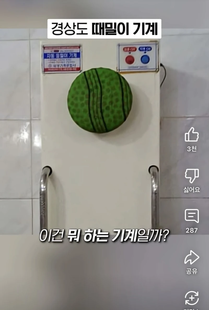 경상권에만 있다는 "때밀이 기계“