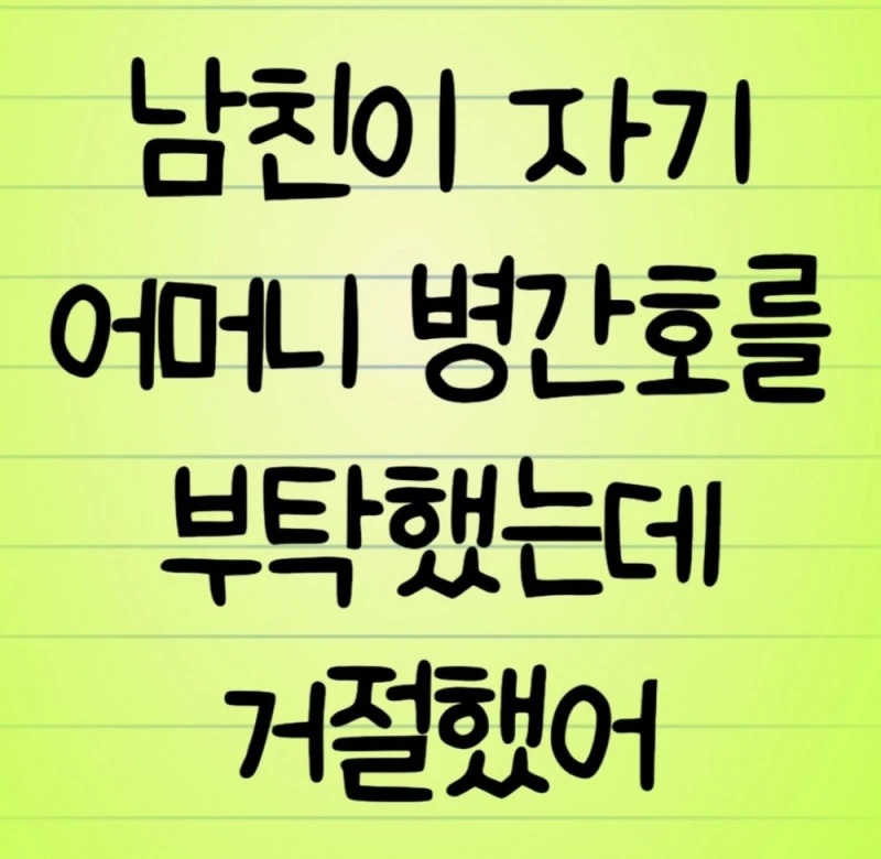 남친이 자기 어머니 병간호를 부탁했는데 거절했어
