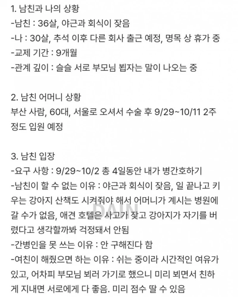 남친이 자기 어머니 병간호를 부탁했는데 거절했어-2