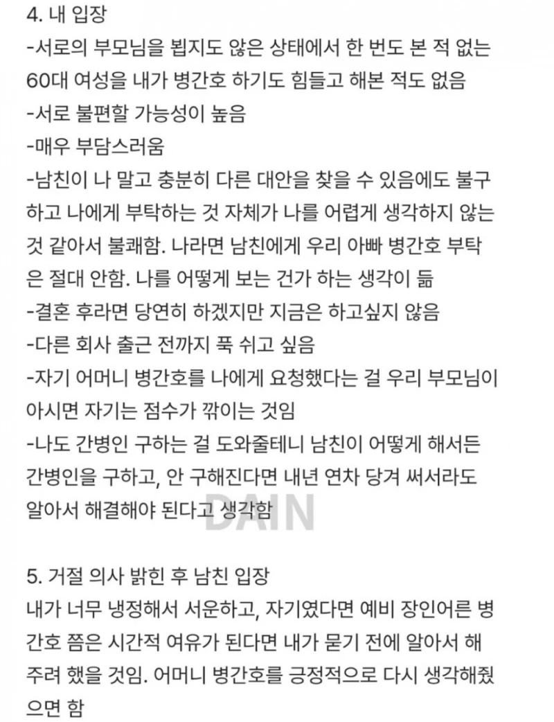 남친이 자기 어머니 병간호를 부탁했는데 거절했어-3