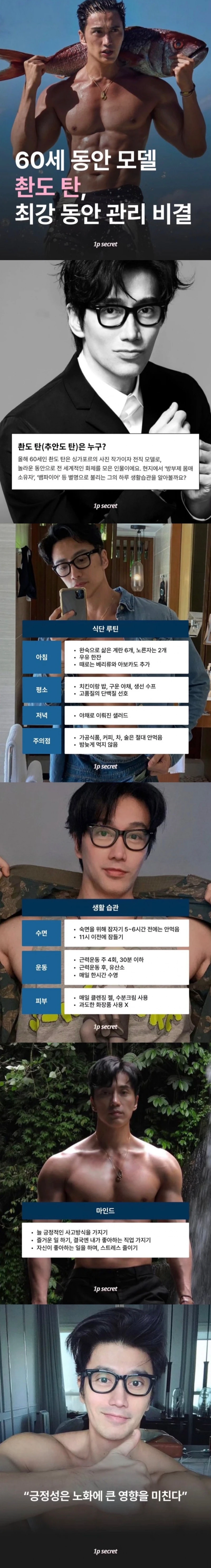 60세 모델의 동안 외모 관리 비결