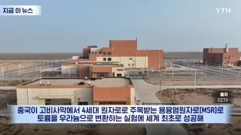 중국 세계최초 소금 토륨 원자력 발전 가동 성공 