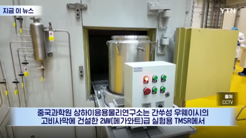 중국 세계최초 소금 토륨 원자력 발전 가동 성공 -2