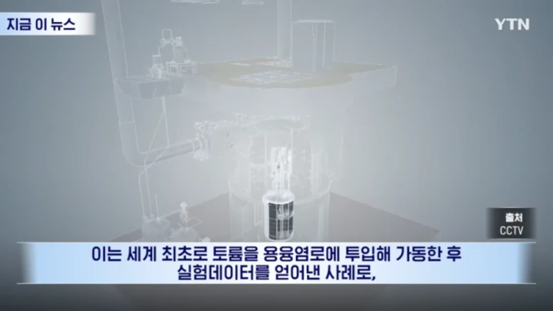 중국 세계최초 소금 토륨 원자력 발전 가동 성공 -3