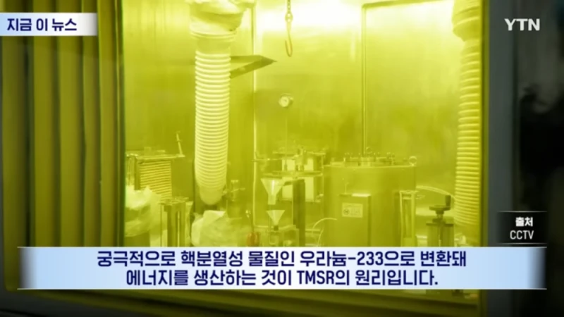 중국 세계최초 소금 토륨 원자력 발전 가동 성공 -5