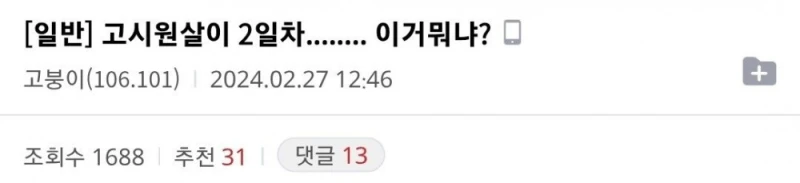 고시원 2일차에 현타온 디시인....