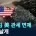 의외로 관세 면제 받은 한국 상품