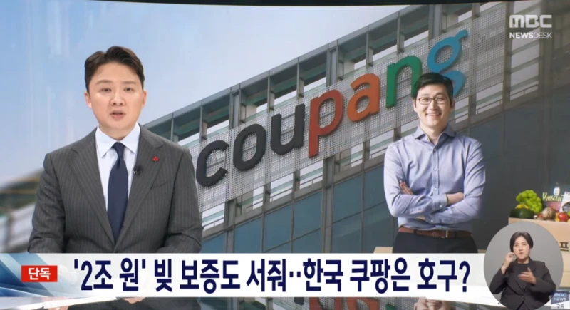 쿠팡 2조원 빚 보증 서줘... 
