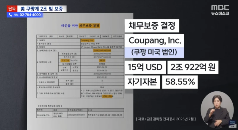 쿠팡 2조원 빚 보증 서줘... -4