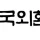 외환은행이 큰 손실을 입은 도쿄점 대출 사건 