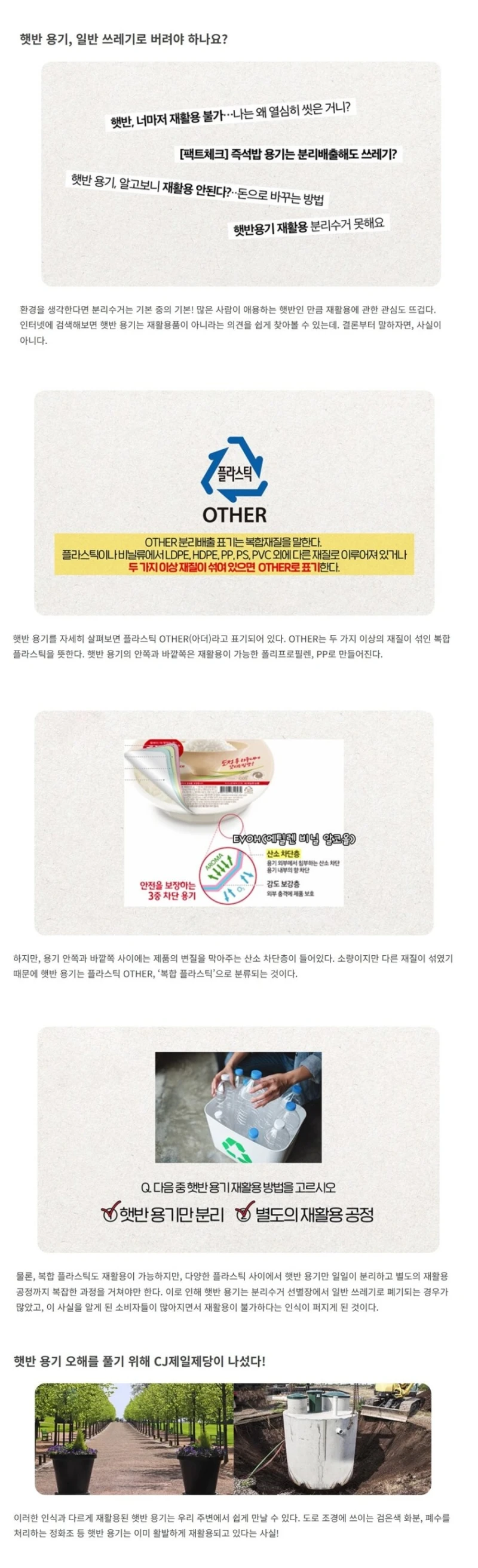 CJ에서 직접 해명한 햇반용기 재활용 불가능설