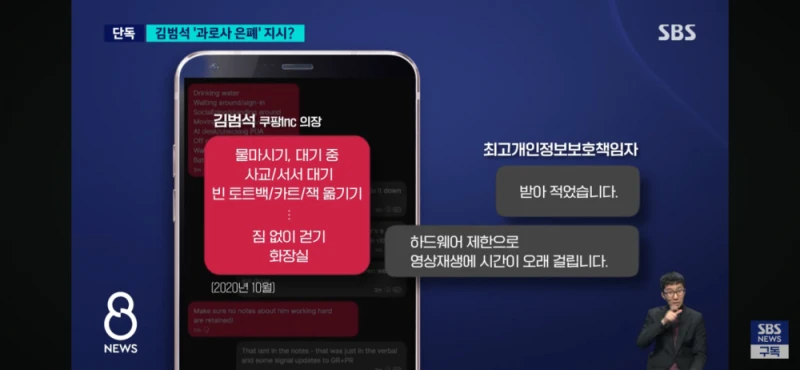 쿠팡, 김범석 과로사 은폐 지시 정황-4