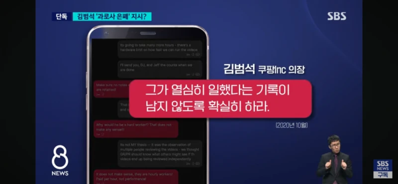 쿠팡, 김범석 과로사 은폐 지시 정황-5