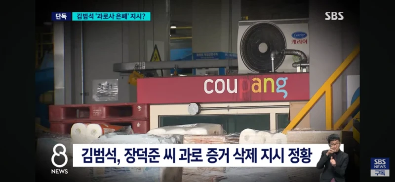 쿠팡, 김범석 과로사 은폐 지시 정황-6