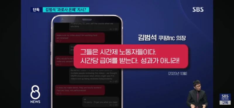 쿠팡, 김범석 과로사 은폐 지시 정황-8