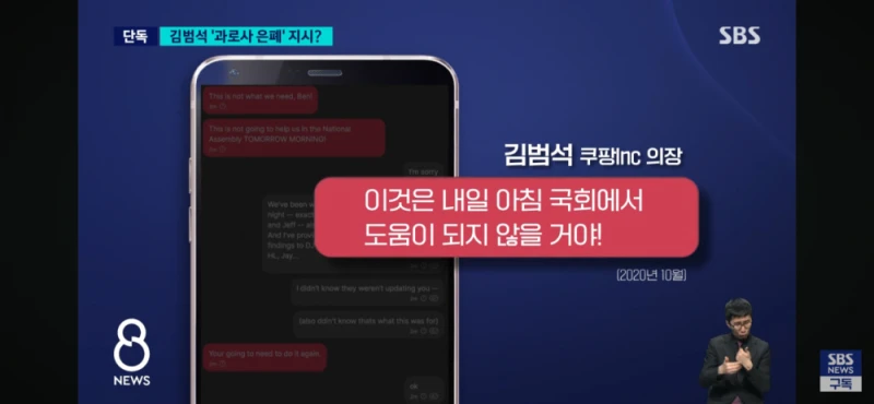 쿠팡, 김범석 과로사 은폐 지시 정황-9