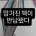 학교 도서관에 망가진 책이 반납됐다